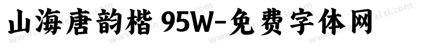 山海唐韵楷 95W字体转换